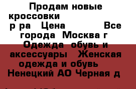Продам новые кроссовки New Balance 38-39 р-ра › Цена ­ 5 000 - Все города, Москва г. Одежда, обувь и аксессуары » Женская одежда и обувь   . Ненецкий АО,Черная д.